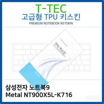 삼성 노트북9 Metal NT900X5L-K716 TPU키스킨(고급형)