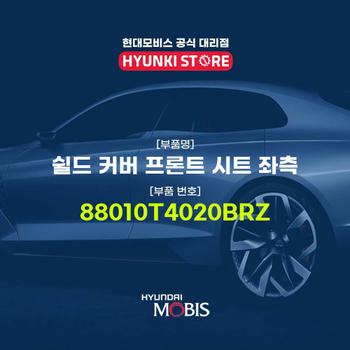 현대모비스쉴드 커버 프론트 시트 좌측 (88010T4020BRZ)