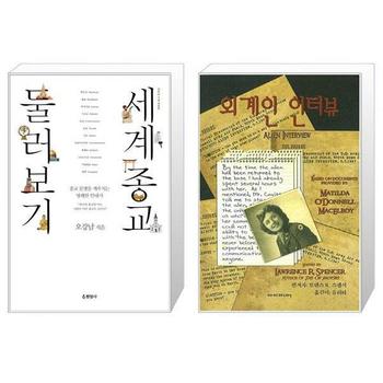 세계종교 둘러보기 + 외계인 인터뷰 _P328802328