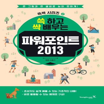영진닷컴 쓱 하고 싹 배우는 파워포인트 2013 쓱싹시리즈 2