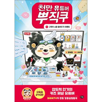 천만 유튜버 뿌직쿠 1 - 키즈 채널 유튜버 보라미TV 가 만든 엉뚱실험활극