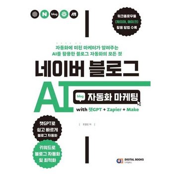 [디지털북스] 네이버 블로그 AI 자동화 마케팅 with 챗GPT+Zapier+Make
