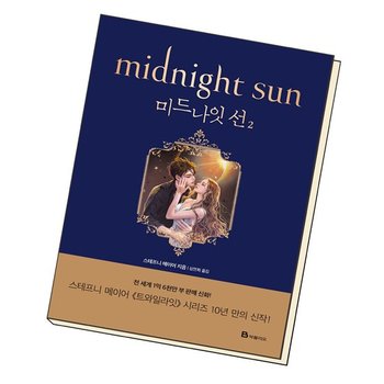 미드나잇 선 2 도서 책