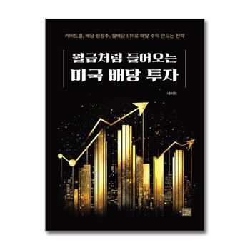 월급처럼 들어오는 미국 배당 투자 - 커버드콜 배당 성장주 월배당 ETF로 매달 수익 만드는 전략