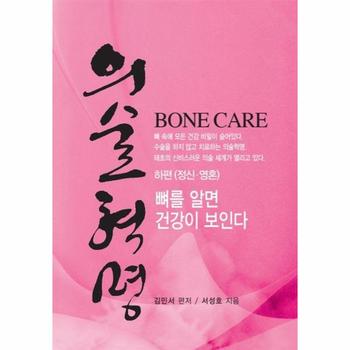 의술혁명 - 하편 (정신, 영혼) (양장)