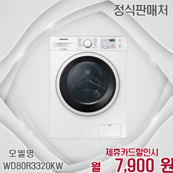삼성 8kg 드럼 빌트인 건조겸용 세탁기 WD80R3320KW 60개월 20900