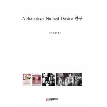 A Streetcar Named Desire 연구