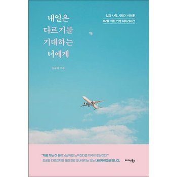 내일은 다르기를 기대하는 너에게 - 일과 사랑 사람이 어려운 MZ를 위한 인생 내비게이션