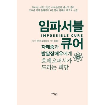 임파서블 큐어 자폐증과 발달장애우에게 호메오퍼시가 드리는 희망
