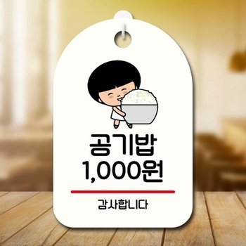 캐릭터 안내판 팻말 푯말 SC1 076 공기밥 천원_18843973_667501