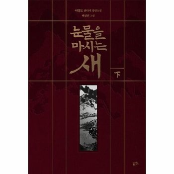 눈물을 마시는 새 (하) (출판 20주년 일러스트 특별판, 양장)