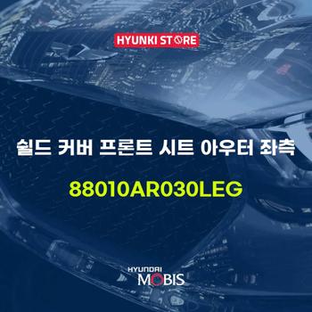 현대모비스쉴드 커버 프론트 시트 아우터 좌측 (88010AR030LEG)