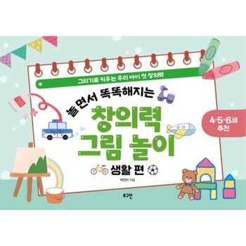 놀면서 똑똑해지는 창의력 그림 놀이: 생활 편 : 그리기로 키우는 우리 아이 첫 창의력
