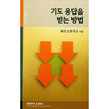 기도 응답을 받는 방법