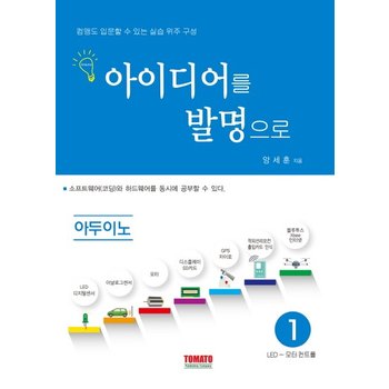 아이디어를 발명으로 아두이노. 1 LED~모터 컨트롤  컴맹도 입문할 수 있는 실습 위주 구성