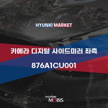 카메라 디지털 사이드미러 좌측 (876A1CU001)