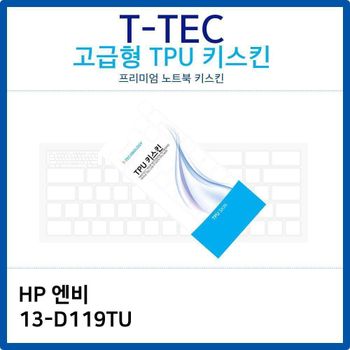 HP 엔비 13-D119TU TPU키스킨(고급형)