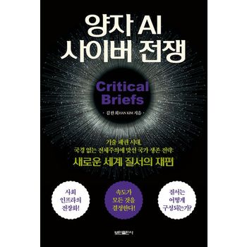 양자 AI 사이버 전쟁