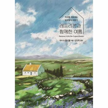 레프리콘과 함께한 여름   지구를 치유하는 일꾼들의 이야기