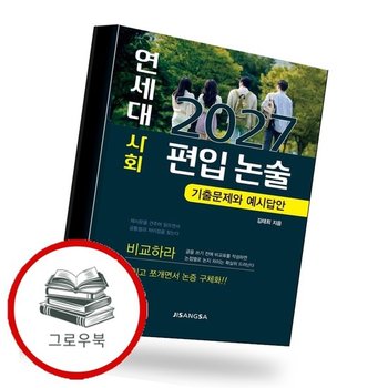 2027 연세대 사회 편입 논술 추천도서