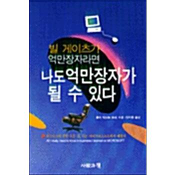 빌 게이츠가 억만장자라면 나도 억만장자가 될 수 있다