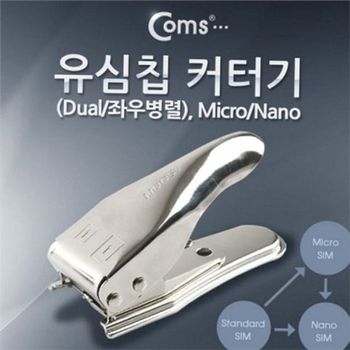나노 유심칩 커터기 마이크로 듀얼 유심 커터 절단기 휴대용