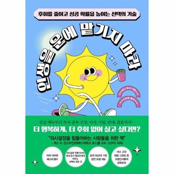 인생을 운에 맡기지 마라 - 후회를 줄이고 성공 확률을 높이는 선택의 기술