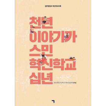 천년 이야기가 스민 혁신학교 십년