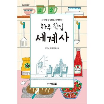 주니어김영사 하루 한입 세계사 - 21가지 음식으로 시작하는