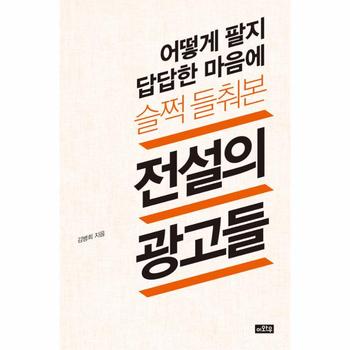 어떻게 팔지 답답한 마음에 슬쩍 들춰본 전설의 광고들