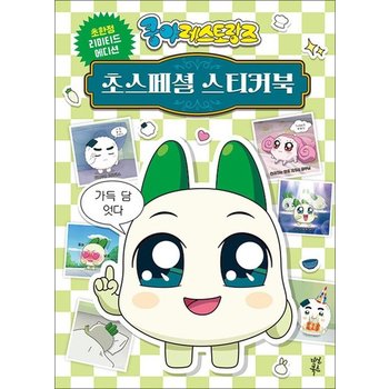 쿵야 레스토랑즈 초스페셜 스티커북 - 넷마블 양파 캐릭터 스티커