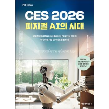 MK에디션 CES 2026 - 피지컬 AI의 시대