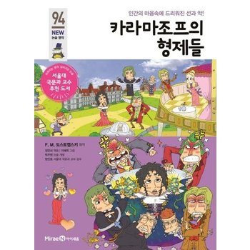 카라마조프의 형제들 : 인간의 마음속에 드리워진 선과 악! - 아이세움 NEW 논술 명작 94