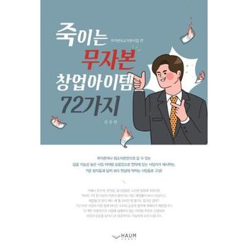 죽이는 무자본 창업아이템 72가지