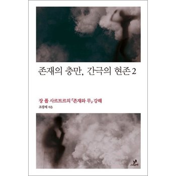 존재의 충만 간극의 현존 2 - 장 폴 사르트르의 존재와 무 강해