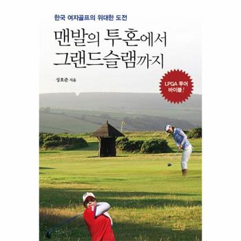 맨발의 투혼에서 그랜드슬램까지 한국 여자골프의 위대한 도전