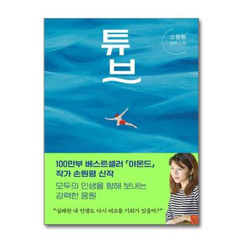 튜브 - 손원평 장편소설