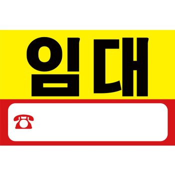 임대 현수막 H02 옐로우 60x40 문의 상가 부동산 광고