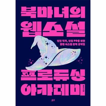 북마녀의 웹소설 프로듀싱 아카데미 : 신인 작가, 신입 PD를 위한 출판 시스템 완벽 공략집