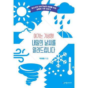 여기는 기상청! 내일의 날씨를 알려드립니다