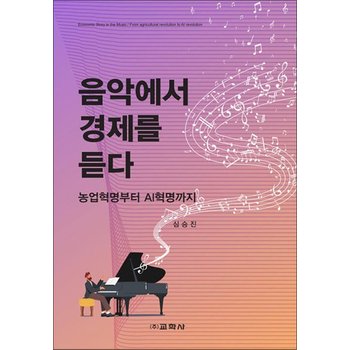 음악에서 경제를 듣다 - 농업혁명부터 AI혁명까지