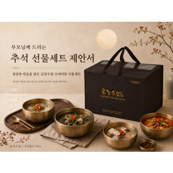 금강수림 국탕찌개 프리미엄 한식 명절 선물세트 서울 양재동 맛집