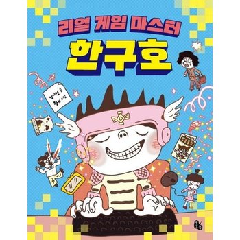 리얼 게임 마스터 한구호 - 토토는 동화가 좋아 3