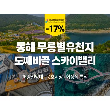 [당일/10월] 에메랄드 호수 동해 무릉별유천지 계절정원 & 도째비골·묵호 미식여행