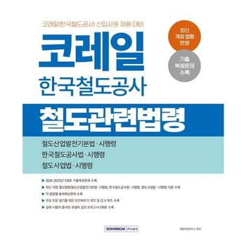 2027 코레일 한국철도공사 철도관련법령  - 코레일(한국철도공사) 신입사원 채용 대비 (개정4판)