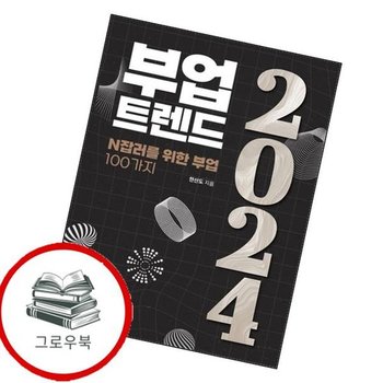 부업트렌드 2024 부업트렌드2024 추천도서