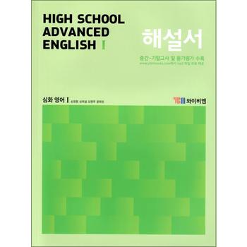 YBM 고등 심화 영어 1 해설서 (신정현) High School Advanced English (2024년)