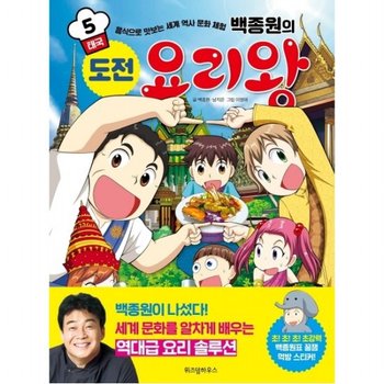 백종원의 도전 요리왕. 5: 태국 : 음식으로 맛보는 세계 역사 문화 체험
