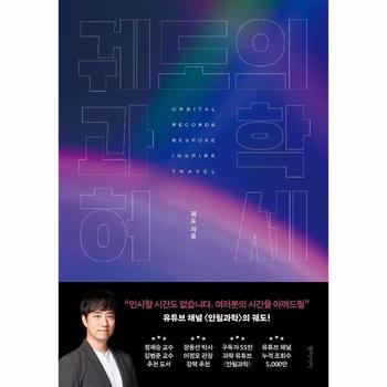 궤도의 과학 허세  리커버판  양장