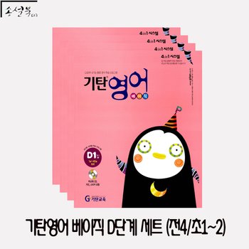 송설북 기탄영어 베이직 D단계 세트 (전4권) (초등1~2학년)